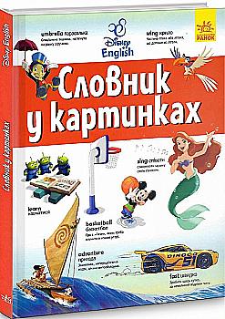 Книга "Disney. Словари Дисней. Английско-украинский толковый словарь в картинках (а/у), 440197 Книга "Disney. Словари Дисней. Английско-украинский толковый словарь в картинках (а/у), 440197