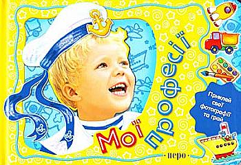 Книга "Дяченко В. Мої професії. Книга для хлопчиків" (у) Книга "Дяченко В. Мої професії. Книга для хлопчиків" (у)