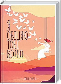 Книга "Гунель Л.  Я обіцяю тобі волю" (у) (2802) Книга "Гунель Л.  Я обіцяю тобі волю" (у) (2802)