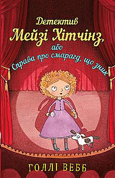 Книга «Вэбб Г. Детектив Мейзи Хитчинз, или Дело об исчезнувшем изумруде». Книга 2 (у) (9626) Книга «Вэбб Г. Детектив Мейзи Хитчинз, или Дело об исчезнувшем изумруде». Книга 2 (у) (9626)