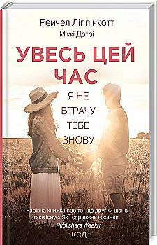 Книга "Липпинкотт Рэйчел. Все это время" (у) (2710) Книга "Липпинкотт Рэйчел. Все это время" (у) (2710)