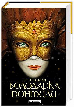 Книга "Косач Ю. Володарка Понтиди" (у) (0923)