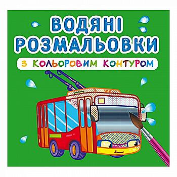 Раскраска "Водяные раскраски с цветным контуром. Городской транспорт"(у) (2968) Раскраска "Водяные раскраски с цветным контуром. Городской транспорт"(у) (2968)