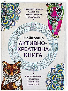 Книга для дозвілля. Найкраща активно-креативна книга, (у) (3297) Книга для дозвілля. Найкраща активно-креативна книга, (у) (3297)