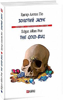 Книга "По Е. Золотий жук (тв)" (а/у) (0821) Книга "По Е. Золотий жук (тв)" (а/у) (0821)