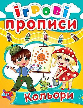 Прописи "Ігрові прописи. Кольори" (у) (0496) Прописи "Ігрові прописи. Кольори" (у) (0496)
