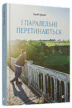 Книга "Гридін С. І паралельні перетинаються" (у)