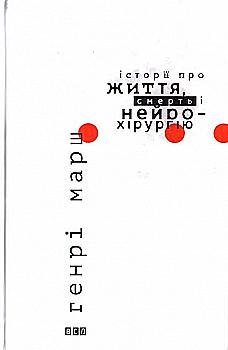 Книга "Марш Г. Історії про життя, смерть і нейрохірургію" (у) (1744) Книга "Марш Г. Історії про життя, смерть і нейрохірургію" (у) (1744)