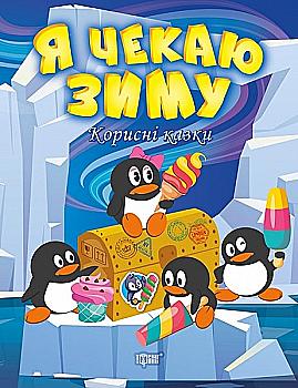 Книга "Корисні казки. Я чекаю зиму" (у) Книга "Корисні казки. Я чекаю зиму" (у)