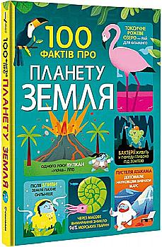 Книга "100 фактів про планету Земля. Мартін Дж., Стоббарт Д., Джеймс Дж., Мамбрей Т." (у) (0627) Книга "100 фактів про планету Земля. Мартін Дж., Стоббарт Д., Джеймс Дж., Мамбрей Т." (у) (0627)