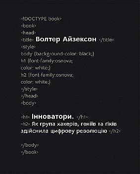 Книга "Айзексон В. Інноватори. Як група хакерів, геніїв та гіків здійснила цифрову революцію" (у) Книга "Айзексон В. Інноватори. Як група хакерів, геніїв та гіків здійснила цифрову революцію" (у)
