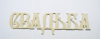 Заготовка Слово "Свадьба", 0364