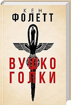 Книга "Фолетт К. Вушко голки" (у) (1863) Книга "Фолетт К. Вушко голки" (у) (1863)