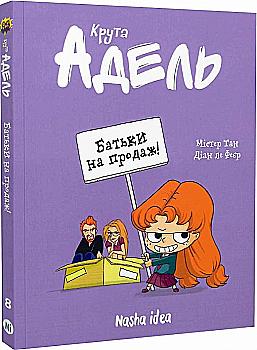 Книга комікс "Крута Адель.Том 8. Батьки на продаж! Містер Тан, Міс Пріклі." (у) (9271) Книга комікс "Крута Адель.Том 8. Батьки на продаж! Містер Тан, Міс Пріклі." (у) (9271)