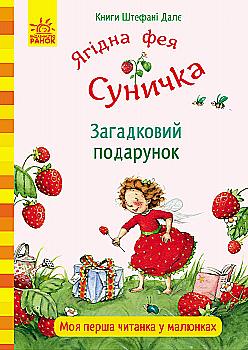 Книга "Далє Ш. Ягідна фея Суничка. Загадковий подарунок" (у) (3157) Книга "Далє Ш. Ягідна фея Суничка. Загадковий подарунок" (у) (3157)