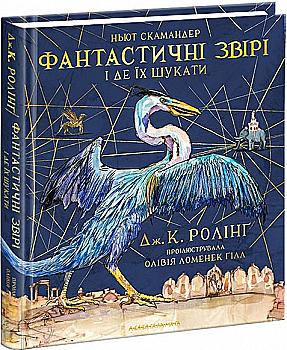 Книга "Роулінг Дж. Фантастичні звірі і де їх шукати", Велика кольорова (у) (1432) Книга "Роулінг Дж. Фантастичні звірі і де їх шукати", Велика кольорова (у) (1432)