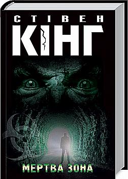 Книга "Кінг С. Мертва зона" (у) (4449) Книга "Кінг С. Мертва зона" (у) (4449)