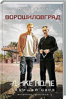Книга "Жадан С. Ворошиловград" (у) (4039) Книга "Жадан С. Ворошиловград" (у) (4039)