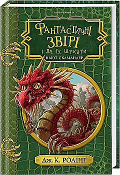 Книга "Роулінг Дж. Фантастичні звірі і де їх шукати" (інше видання) (у) (2422) Книга "Роулінг Дж. Фантастичні звірі і де їх шукати" (інше видання) (у) (2422)