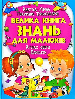 Книга "Верховень В., Маміна Н. й ін. Велика книга знань для малюків" (у) (2250) Книга "Верховень В., Маміна Н. й ін. Велика книга знань для малюків" (у) (2250)