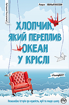 Книга "Вільямсон Л. Хлопчик, який переплив океан у кріслі" (у)