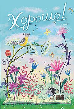 Блокнот "Добре! День, мишка", (7118)