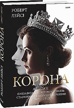 Книга "Лейси Р. Корона. Книга 1. Елизавета II, Уинстон Черчилль. (1947–1955)" (у) (6630) Книга "Лейси Р. Корона. Книга 1. Елизавета II, Уинстон Черчилль. (1947–1955)" (у) (6630)