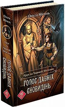Книга "Время фэнтези. Мигель О. Крук и Черная Бабочка. Кн.1. Голос древних сновидений" (у) (0735) Книга "Время фэнтези. Мигель О. Крук и Черная Бабочка. Кн.1. Голос древних сновидений" (у) (0735)