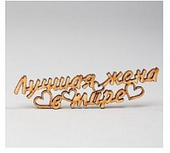 Заготівка дерев`яна Краща дружина в світі, МС55 Заготівка дерев`яна Краща дружина в світі, МС55