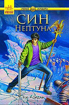 Книга "Герої Олімпу: Кн.2. Ріордан Р. Син Нептуна." (у) (2600) Книга "Герої Олімпу: Кн.2. Ріордан Р. Син Нептуна." (у) (2600)
