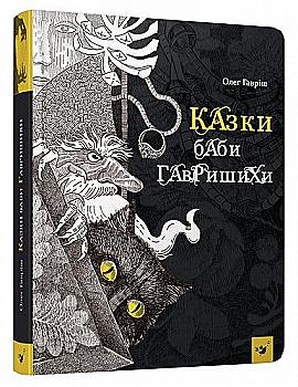 Книга "Гавриш О. Сказки бабы Гавришихи" (у) (2787) Книга "Гавриш О. Сказки бабы Гавришихи" (у) (2787)