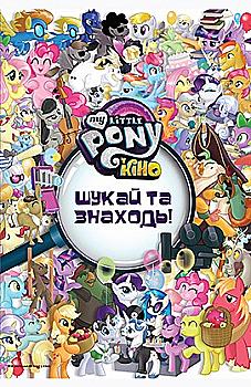 Книжка-розвивайка "Мой маленький пони в кино. Ищи и находи"