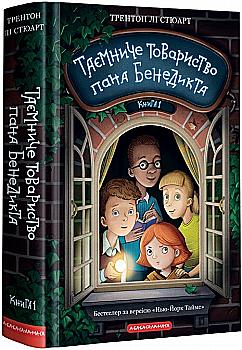 Книга "Трентон Ли Стюарт. Таинственное общество господина Бенедикта" (у) (2323) Книга "Трентон Ли Стюарт. Таинственное общество господина Бенедикта" (у) (2323)