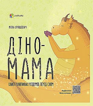 Книга "Для турботливих батьків. Ярошевич М. Діно-мама.Книга важливих роздумів перед сном" (у) (8340) Книга "Для турботливих батьків. Ярошевич М. Діно-мама.Книга важливих роздумів перед сном" (у) (8340)
