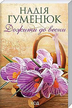 Книга "Гуменюк Н. Дожити до весни (покет) (у) (8484)