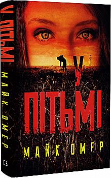 Книга "Омер Майк. Во тьме" (у) (7308) Книга "Омер Майк. Во тьме" (у) (7308)