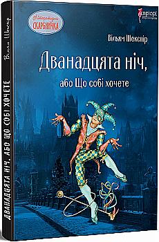 Книга "Шекспир В. Двенадцатая ночь, или Что себе хотите" (у) (5242) Книга "Шекспир В. Двенадцатая ночь, или Что себе хотите" (у) (5242)