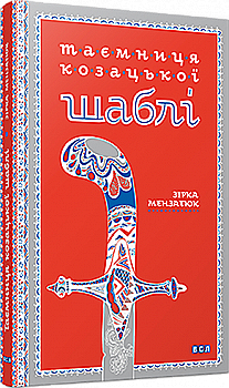 Книга "Мензатюк З. Таємниця козацької шаблі" (у) Книга "Мензатюк З. Таємниця козацької шаблі" (у)