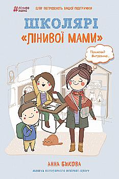 Книга "Быкова А.А. Школьники "ленивой мамы"(у) (9664) Книга "Быкова А.А. Школьники "ленивой мамы"(у) (9664)