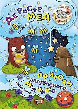 Книга "На добраніч! Де росте мед Пригоди загубленого м`ячика" (у), 04182 Книга "На добраніч! Де росте мед Пригоди загубленого м`ячика" (у), 04182