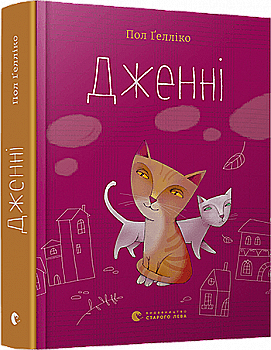 Книга "Геллико П. Дженни" (у) (5865) Книга "Геллико П. Дженни" (у) (5865)