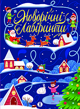 Книга "Новорічні лабіринти" (у) Книга "Новорічні лабіринти" (у)