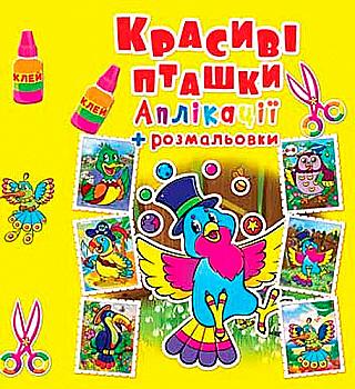 Аплікації + розмальовки. "Красиві пташки" (у) (4401)