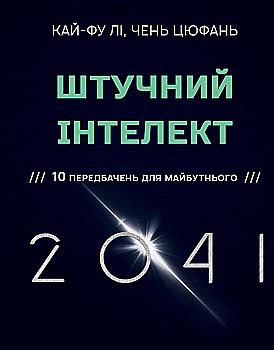 Книга "Кай-Фу Ли, Чэнь Цюфаньги. Искусственный интеллект 2041: 10 предсказаний для будущего" (у) (5960) Книга "Кай-Фу Ли, Чэнь Цюфаньги. Искусственный интеллект 2041: 10 предсказаний для будущего" (у) (5960)