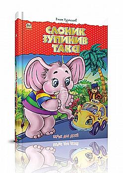 Книга "Лучший подарок: Слоник остановил такси" (у) (3524)