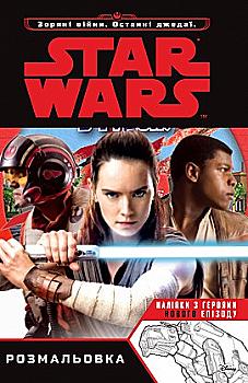 Розмальовка "Зоряні війни. Останній джедай" (1547)