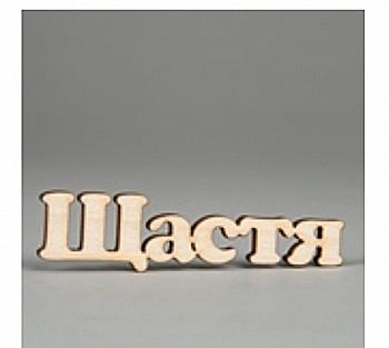 Заготівка дерев`яна Щастя (у), МС161