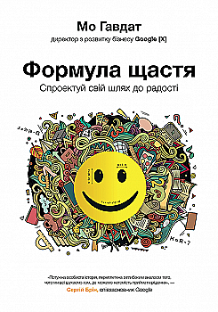 Книга "Гавдат Мо. Формула щастя: спроектуй свій шлях до радості" (у) (9106) Книга "Гавдат Мо. Формула щастя: спроектуй свій шлях до радості" (у) (9106)