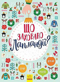 Книга "Новорічний вімельбух: Що заховано в Лапландії?" (у), 298448 Книга "Новорічний вімельбух: Що заховано в Лапландії?" (у), 298448