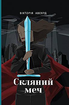 Книга "Авеярд В. Скляний меч" (у)